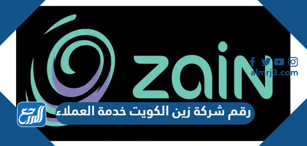 رقم شركة زين الكويت خدمة العملاء