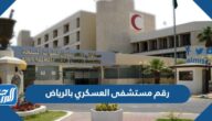 رقم مستشفى العسكري بالرياض وطرق التواصل
