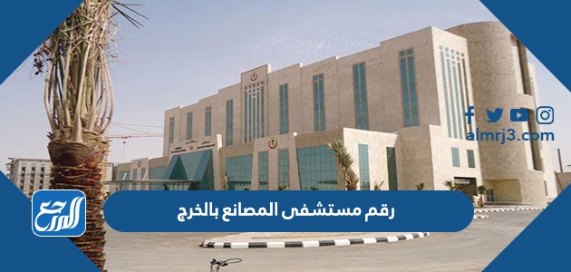 رقم مستشفى المصانع بالخرج