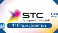رمز تفعيل سوا 110 من stc مكالمات وانترنت سوا شير 110