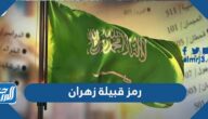 رمز قبيلة زهران
