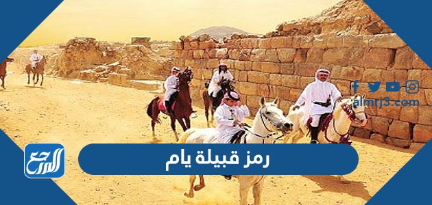 رمز قبيلة يام