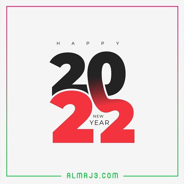 رمزيات العام الجديد رأس السنة 2022