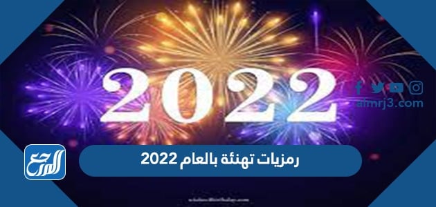 رمزيات تهنئة بالعام 2022 اروع صور تهنئة براس السنة الميلادية