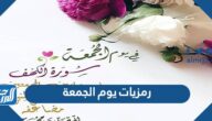 رمزيات يوم الجمعة 2025 اجمل رمزيات جمعة مباركة انستقرام فيس بوك سناب