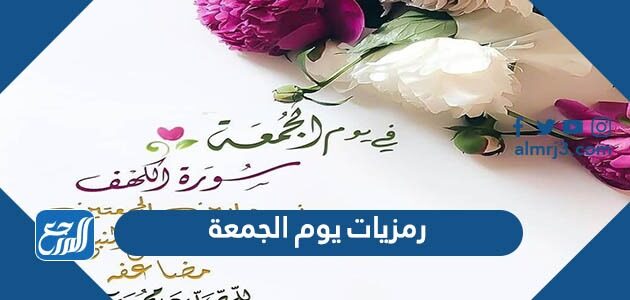 رمزيات يوم الجمعة 2026 اجمل رمزيات جمعة مباركة انستقرام فيس بوك سناب