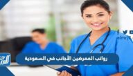 رواتب الممرضين الأجانب في السعودية 2025