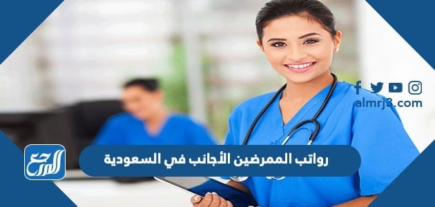 رواتب الممرضين الأجانب في السعودية