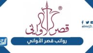 رواتب قصر الأواني 1446 وكيفية التقديم على الوظائف الجديدة