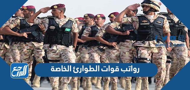 رواتب قوات الطوارئ الخاصة 1443