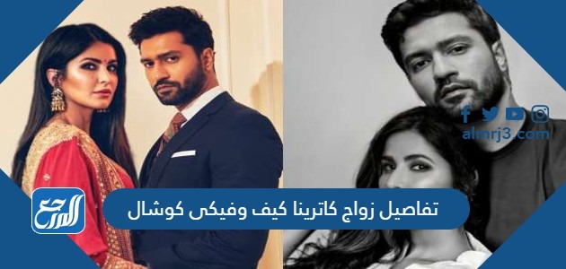 زواج كاترينا كيف وفيكى كوشال