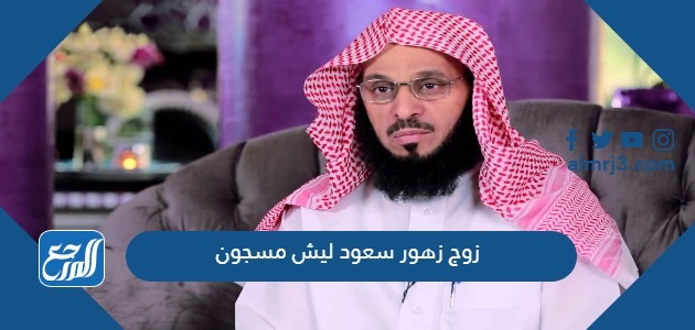 زوج زهور سعود ليش مسجون