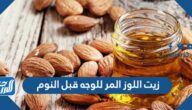 زيت اللوز المر للوجه قبل النوم زيت اللوز المر للوجه قبل النوم