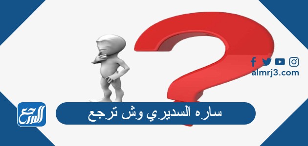 ساره السديري وش ترجع