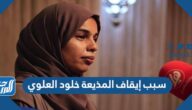 سبب إيقاف خلود العلوي من العمل في هلا أف أم