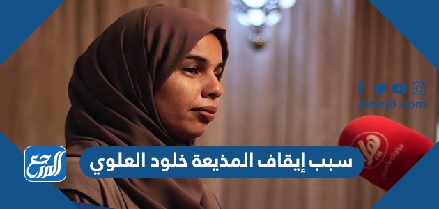 سبب إيقاف المذيعة خلود العلوي