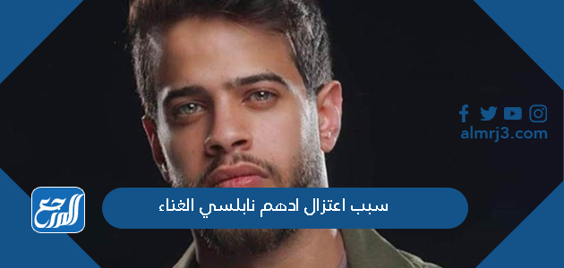 سبب اعتزال ادهم نابلسي الغناء