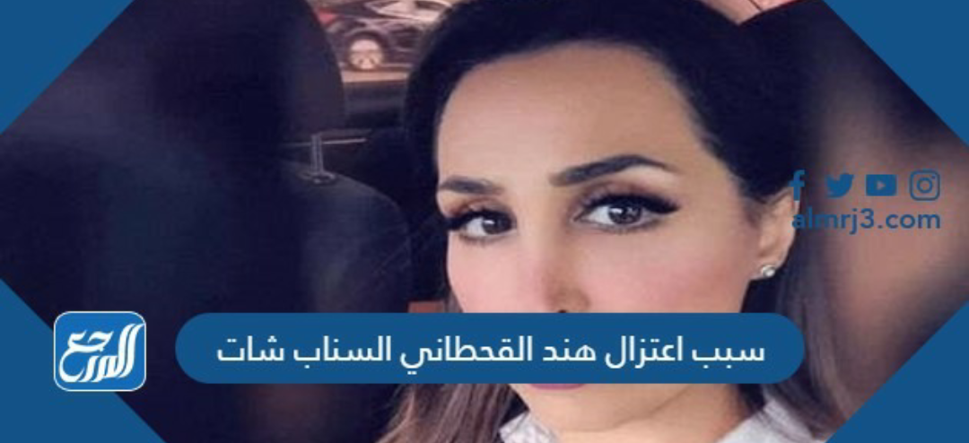 سبب اعتزال هند القحطاني السناب شات