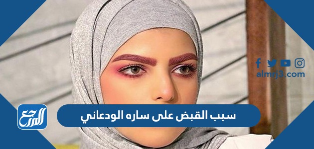 سبب القبض على ساره الودعاني