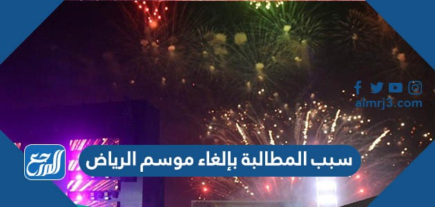 سبب المطالبة بإلغاء موسم الرياض