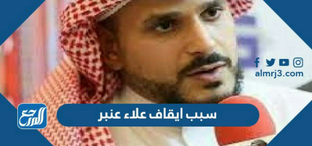 سبب ايقاف علاء عنبر