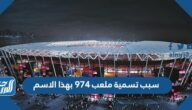 سبب تسمية ملعب 974 بهذا الاسم