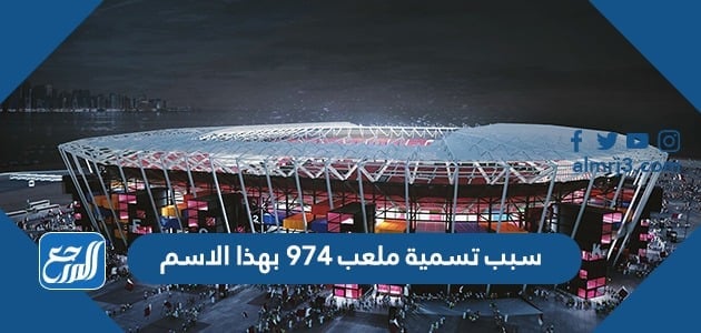 سبب تسمية ملعب 974 بهذا الاسم