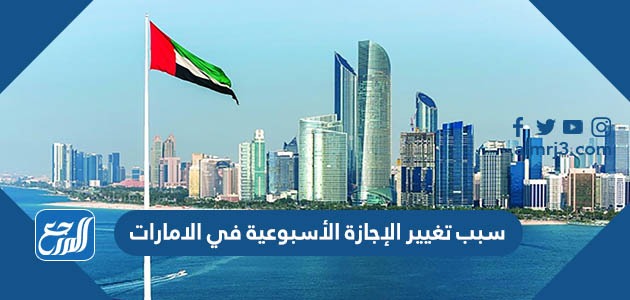 سبب تغيير الإجازة الأسبوعية في الامارات
