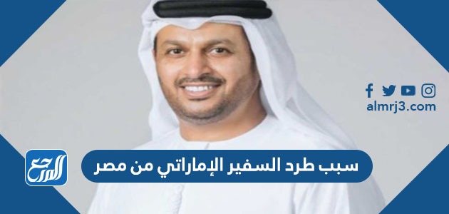 سبب طرد السفير الإماراتي من مصر