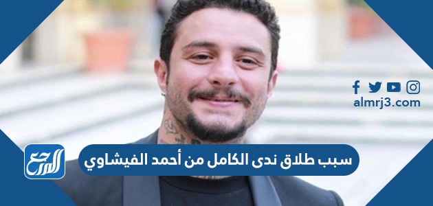 سبب طلاق ندى الكامل من أحمد الفيشاوي