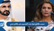 سبب طلاق هيا بنت الحسين من حاكم دبي