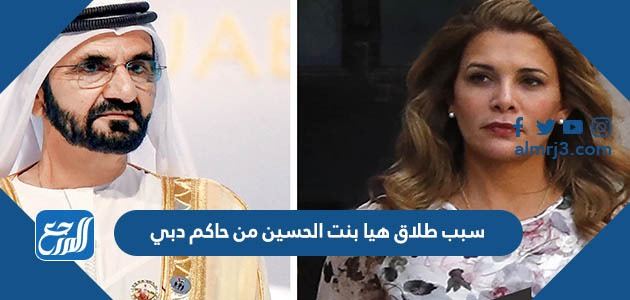 سبب طلاق هيا بنت الحسين من حاكم دبي
