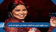 سبب ظهور شيرين عبد الوهاب صلعاء في حفلها بأبو ظبي