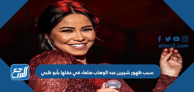 سبب ظهور شيرين عبد الوهاب صلعاء في حفلها بأبو ظبي