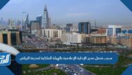 سبب فصل مدير الإدارة الإعلامية بالهيئة الملكية لمدينة الرياض