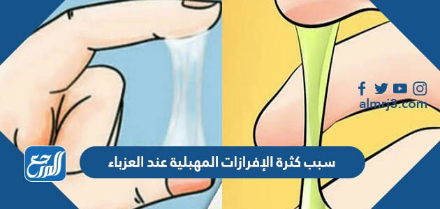 سبب كثرة الإفرازات المهبلية عند العزباء