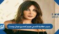 سبب مغادرة نانسي عجرم لمسرح ميدل بيست الرياض