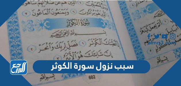 سبب نزول سورة الكوثر