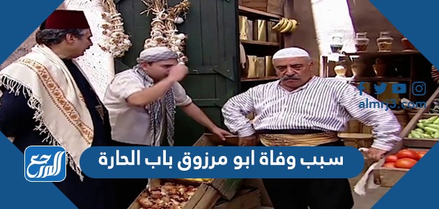 سبب وفاة ابو مرزوق باب الحارة