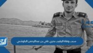 سبب وفاة الرقيب بحري علي بن عبدالرحمن البلوشي