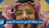 سبب وفاة الشيخ مشرف الشهري