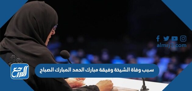 سبب وفاة الشيخة وفيقة مبارك الحمد المبارك الصباح