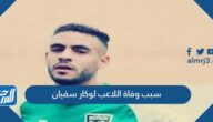 سبب وفاة اللاعب لوكار سفيان