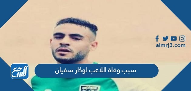 سبب وفاة اللاعب لوكار سفيان