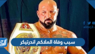 سبب وفاة الملاكم اندرتيكر The Undertaker