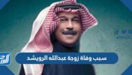 سبب وفاة زوجة عبدالله الرويشد المغني الكويتي