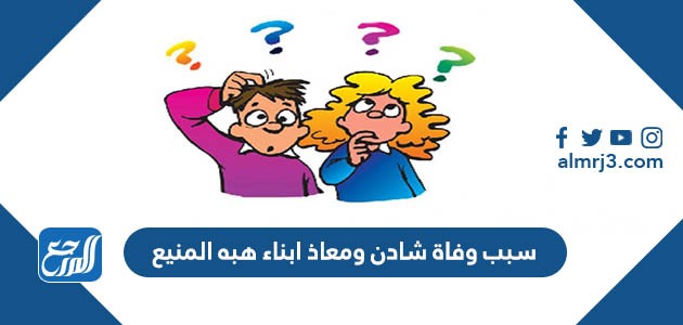 سبب وفاة شادن ومعاذ ابناء هبه المنيع