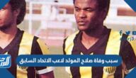 سبب وفاة صلاح المولد لاعب الاتحاد السابق
