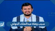 سبب وفاة عبدالملك الحوثي
