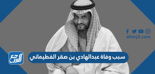 سبب وفاة عبدالهادي بن صقر الفطيماني في السعودية